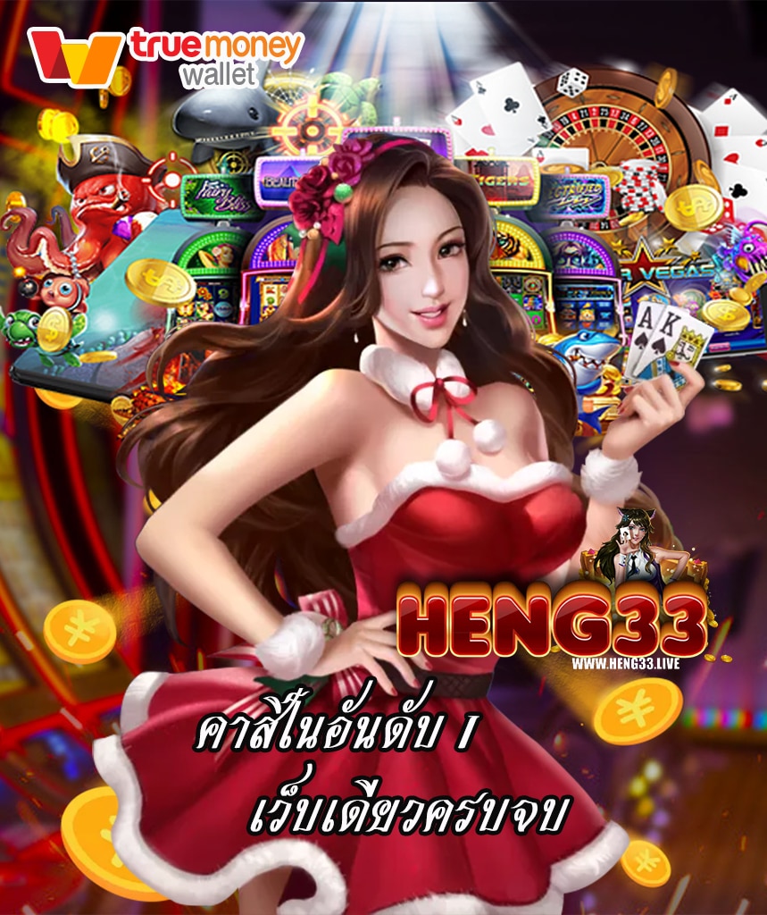 heng33 โปรโมชั่น