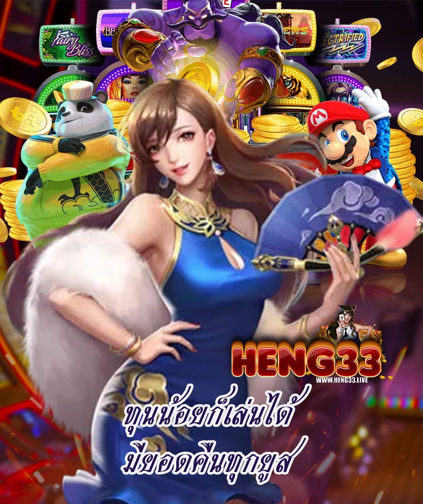heng33 ทางเข้า