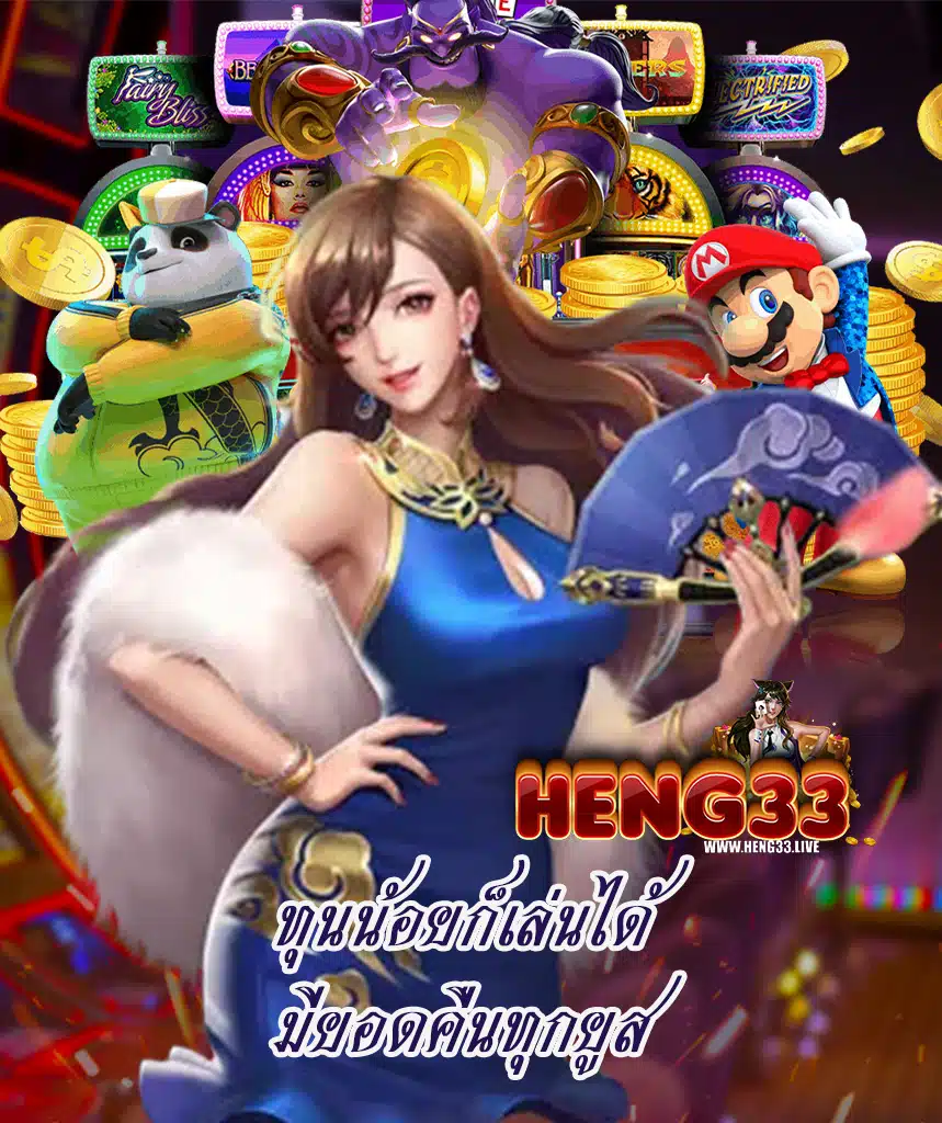 heng33 ทางเข้า